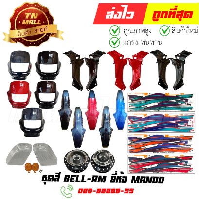ชุดสี Bell = Bell-RM ยี่ห้อ Manoo By ไทยนำอะไหล่ยนต์